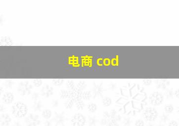 电商 cod